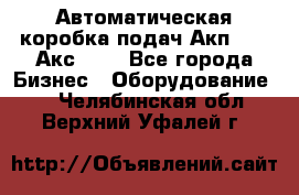 Автоматическая коробка подач Акп-209, Акс-412 - Все города Бизнес » Оборудование   . Челябинская обл.,Верхний Уфалей г.